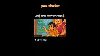 aai mala pawsat jau de | आई मला पावसात जाऊ दे  |  navin abhyas | balbharti cbse |