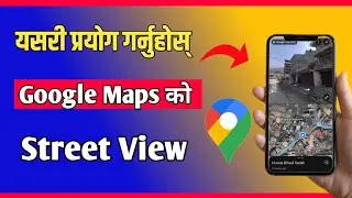 google map street view | how to see street view in google maps | google street view nepal