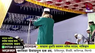 🔴 জকিগঞ্জ থেকে সরাসরি সম্প্রচার হচ্ছে ... আলোচনা করছেন: আল্লামা খালেদ সাইফুল্লাহ আয়ুবী সাহেব ঢাকা