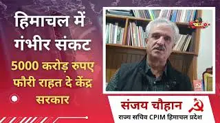Himachal Disaster More than 15000 Crore Rupees lose CPIM 