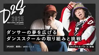 【スタジオ運営の裏側を初公開】ダンサーの夢を広げるダンススクールの取り組みと挑戦に迫る：akihic☆彡 / 殿岡氏 出演