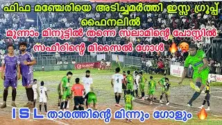 ഫിഫ മഞ്ചേരിയെ വീണ്ടും കൊട്ടി 🔥 മൂന്നാം മിനുട്ടിൽ തന്നെ സഫീറിന്റെ മിസൈൽ ഗോൾ ☠️😱