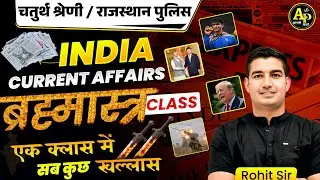 India Current Affairs Brahmastra Class || 4th Grade & Rajasthan Police Exam || Rohit Sir #rohitsirgk