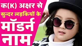 Hindu baby girl names beginning with &ldquo;K&rdquo;| modern baby girl names start with letter k (2023)