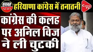 Conflict In Haryana Congress, Anil Vij Took A Jibe | Capital TV