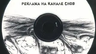 Реклама На Канале Снов (advertising on the channel of dreams) &ndash; 18.04.08 (2008)