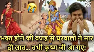 😭❤️‍🩹 Bhakt Hone Ki Wajah 😱 Se Gharwalon Ne Maar Di Laat… 🪔 Tabhi Krishna Ji Khud Aa Gaye!