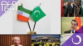 India Pakistan Visa Case, China Foreign Minister, India France Naval, Parliament | Daily News #27