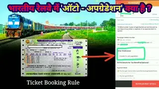 रेलवे में Auto upgrade system क्या है? #Railway #Railwayticket #ticketautoupgrade #ticketreservation
