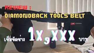 รีวิว Diamondback Tools Belt เข็มขัดช่างราคาหลักหมื่น!!!!