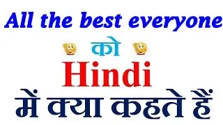 All the best everyone meaning in hindi | All the best everyone ka matlab kya hota hai