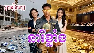 នារីខ្លាំង | មួយរឿងពេញ Full Movie #រឿងចិននិយាយខ្មែរ 离职你批的，我走你哭什么 - ZYDJ