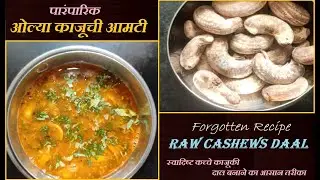 घरगुती पद्धतीने बनवा चमचमीत ओल्या काजूची आमटी Olya kajuchi Aamti | Raw Cashew nut Dal @AngatPangat