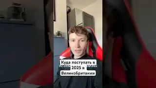 Куда поступать в Великобритании в 2025 #обучениезарубежом