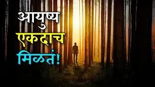 आयुष्य एकदाच मिळतं | Follow Your Passion | Marathi Inspiration @SPEducation3