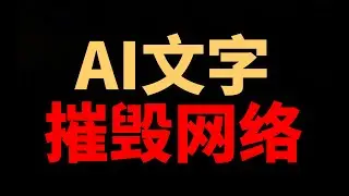 中文互联网已经被AI腌入味了  人工智能|写作|ChatGPT|Deepseek