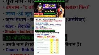 माइकल फेल्प्स #biography #michael #michaelphelps #shorts #trendingvideo #olympics
