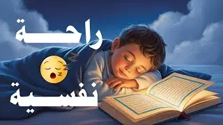 قران كريم بصوت جميل جدا جدا قبل النوم 😌راحة نفسية لا توصف💚 تهدئة الأعصاب💚قرآن كريم للمساعدة على نوم