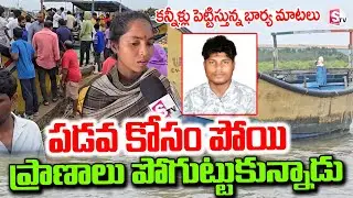 Kakinada Fisherman Sairam Wife Emotional Words | Montha Cyclone Tragedy