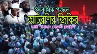 ক্বারি শাহাদাৎ হোসেন বুলবুলি নতুন গজল | Atrosi Jikir | New Gojol 2026 | Voice of Banker BD | পুনঃ