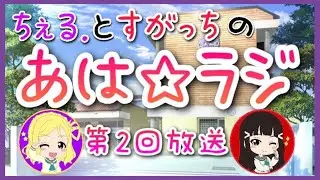 【スクスタ】　第2回　あは☆ラジ　【ラブライブ】
