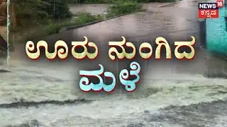 North Karnataka: Monsoon FURY | 'ಉತ್ತರ'ದಲ್ಲಿ ವರುಣದೇವನ ರೌದ್ರಾವತಾರ! | Karnataka Rainfall | Weather