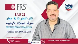 اثار التغير في أسعار صرف العملات الأجنبية |DipIFR| IAS 21| Effects of Changes in FE Rates, Part (2)