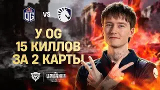 А ГДЕ OG?! | OG Esports vs Team Liquid | ХАЙЛАЙТЫ МАТЧА |PGL Wallachia S6 |DOTA 2