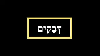 דקדוק לשון הקודש - דבקים