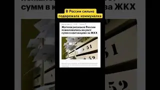 В России сильно подорожала коммуналка #россия #коммуналка