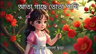 Ata Gache Tota Pakhi | আতা গাছে তোতা পাখি | Bengali Rhymes For Children
