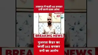 Lucknow Fake IAS Officer Arrest: लखनऊ फर्जी IAS बनकर ठगी करने वाला अरेस्ट | Shorts |Fake IAS