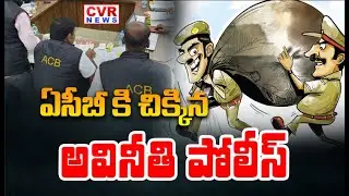 మణుగూరు పోలీస్ స్టేషన్ లో ఏసీబీ అధికారుల సోదాలు | ACB Raids On Manugur Police Station | CVR NEWS