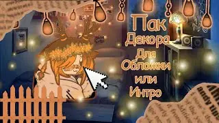 Пак декора для |интро-обложек| 🍁💫☔