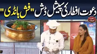 Dawat-e-Iftar | Special Iftar Dish: Fish Handi for a Delicious Feast | 24 Ramzan | 25 March 2025