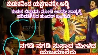 ಕುಡುಕನಿಂದ ಯಕ್ಷಗಾನಕ್ಕೇ ಅಡ್ಡಿ !! ಕುಡುಕ ಬಿದ್ದದನು ನೋಡಿ ಅದನ್ನೇ ಹಾಸ್ಯಕ್ಕೆ ಪರಿವರ್ತಿಸಿದ ಸುಂದರ್ ಬಂಗಾಡಿ 🔥