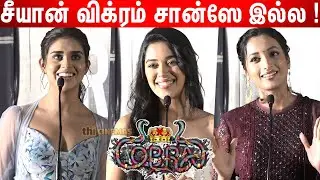 Srinidhi Shetty❤ Mirnalini Ravi❤ Meenakshi❤ Cute Speech at Cobra🐍 Trailer Launch