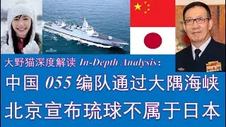 野猫论政 2686：中国055编队通过&ldquo;大隅海峡&rdquo;，展示实力；北京宣布&ldquo;琉球群岛&rdquo;不属于日本！ရူကျူးကျွန်းစုများကို သိမ်းပိုက်ခြင်း