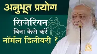 अनुभूत प्रयोग - सिजेरियन बिना कैसे करें नॉर्मल डिलीवरी ? | HD | Sant Shri Asharamji Bapu
