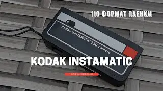 Kodak Instamatic 230, 110 формат пленки и покет камеры