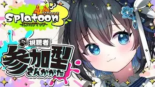 【splatoon3 #参加型 】それゆけノーチラス！S+への道【スプラ3 Vtuber #生真黒 】
