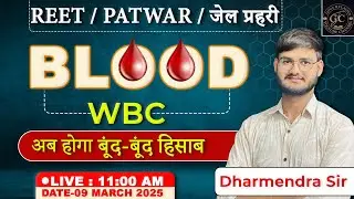 Science।Blood(रक्त)।WBC।REET/Patwar/Railway/SSC।By-Dharmendra Sir#reet #reet #patwari #jailprahari