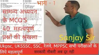 #सामान्य_ज्ञान_और_सामान्य_अध्ययन _MCQs_For_UKPSC_UKSSC_SSC,MPPSC,रेलवे#