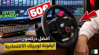 تجربة Logitech Driving Force GT في 2026 ... أرخس دركسون !!