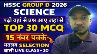 SCIENCE TOP 30 MCQ FOR GROUP D EXAM 2026 ! LIVE CLASS -20 ! 15 नंबर पक्के मतलब सलेक्शन