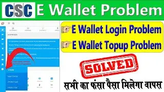 CSC e-Wallet Problem Solved💯 अब सभी फंसा पैसा मिलेगा वापस✅ e-Wallet Login Problem। e-Wallet Topup