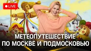 Cтрим: Метеопутешествие по Москве и Подмосковью. Прогноз погоды | Засобина. Илич