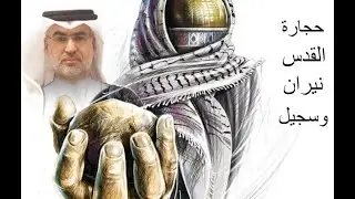 حجارة القدس نيران وسجيل - أناشيد فلسطين و الأقصى - المنشد عقيل الجناحي Nasheed palestine