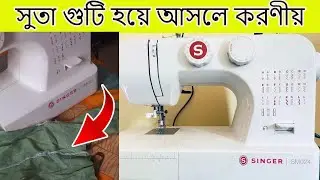 Singer SM024 সুতা গুটি সমস্যা সমাধানের BEST উপায়// Singer SM024  সুতা গুটি হয়ে আসলে করণীয়??