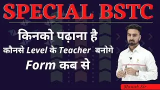 Special BSTC || किनको पढ़ाना है || कौनसे Level के Teacher बनोगे || Form कब से भरे जायेंगे || जानकारी